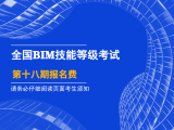 全国BIM技能等级考试第十八期报名审核