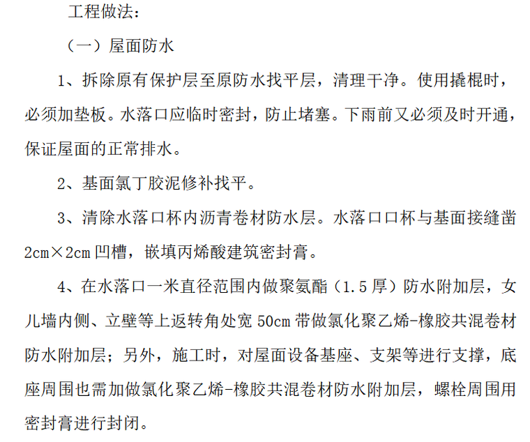 屋面工程做法指引资料下载-屋面卷材防水工程施工组织设计