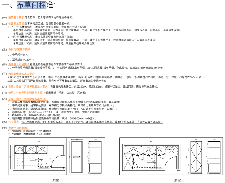 酒店设施标准资料下载-酒店附属服务设施用房基本标准-布草消毒间