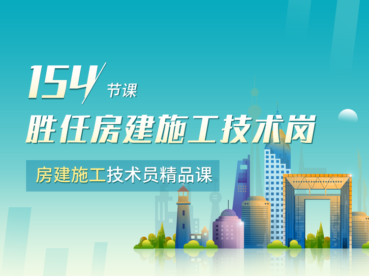 场地平整施组技术标资料下载-房建施工技术员精品课