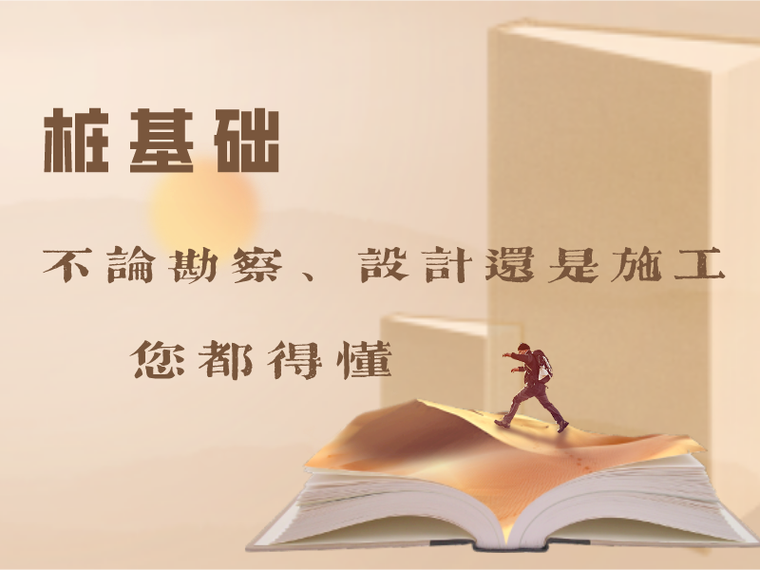 桩基基础试题资料下载-桩基础，不论勘察、设计还是施工，你都得懂