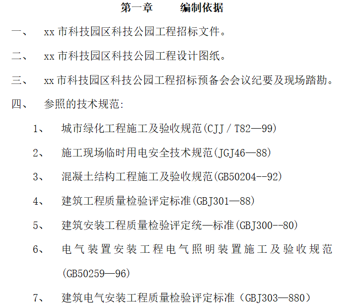 公园工程防火监控系统施工资料下载-某科技公园工程施工组织设计文件