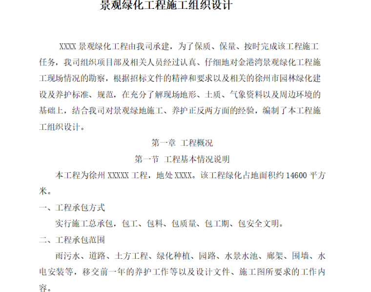 机场绿化工程施工组织设计资料下载-景观绿化工程施工组织设计