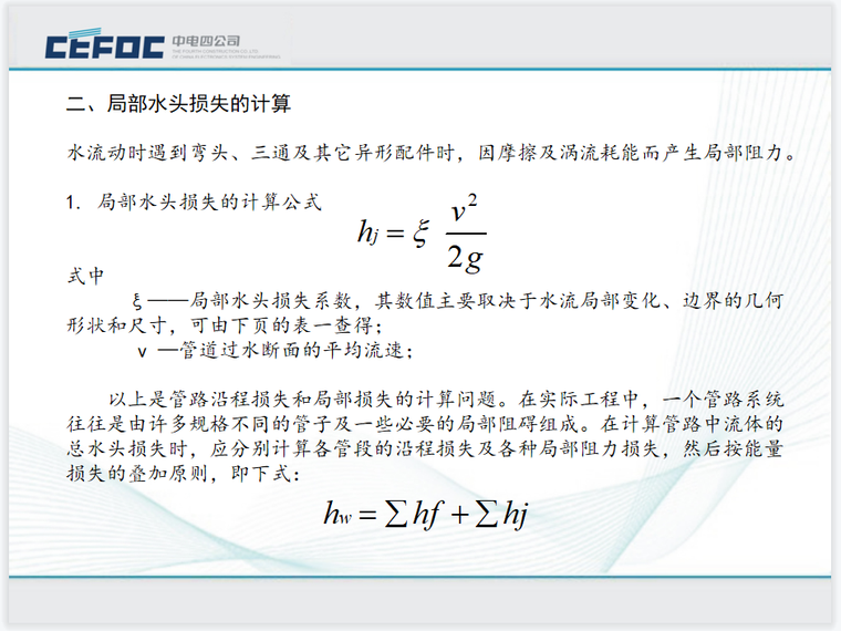 市政排水管道水力计算表资料下载-中电|给排水管道系统水力计算讲解PPT