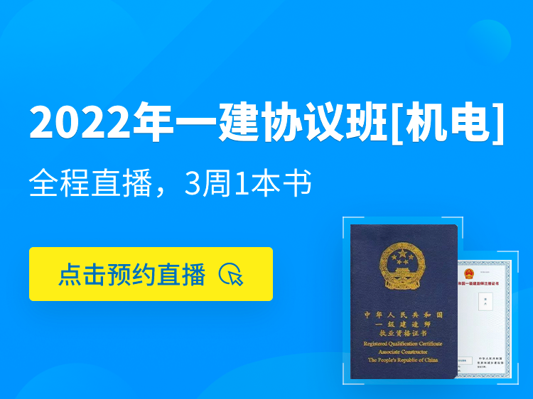 工业厂房屋面采光资料下载-2022一建协议保障班【机电】