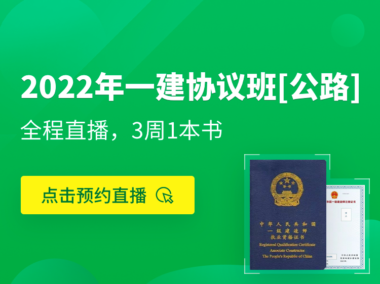 2014年一建建筑实务真题资料下载-2022一建协议保障班【公路实务】