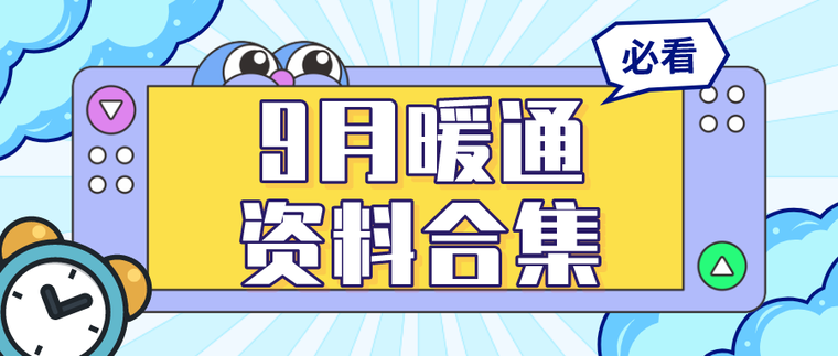 施工图设计交底指引资料下载-9月份中旬合集，暖通施工图及培训资料大全