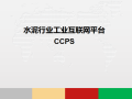 水泥行业工业互联网平台解决方案CCPS