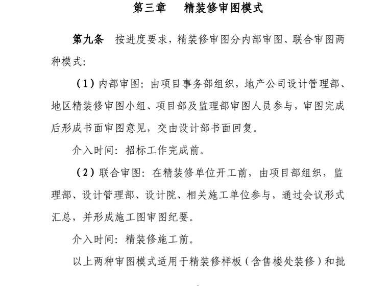 知名企业批量精装修审图机制和流程工作pdf