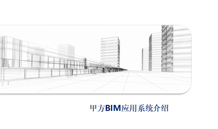 bim案例介绍ppt资料下载-甲方BIM应用系统介绍（PPT，81P）
