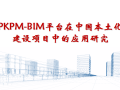PKPM-BIM平台在中国本土化建设中的应用