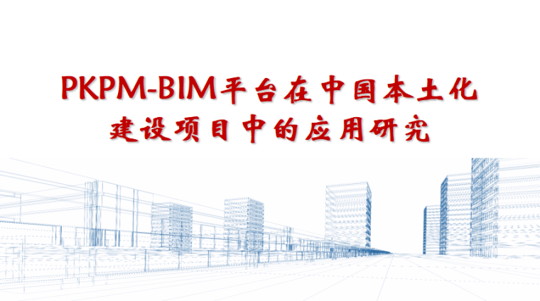 PKPM-BIM平台在中国本土化建设项目中的应用研究.png