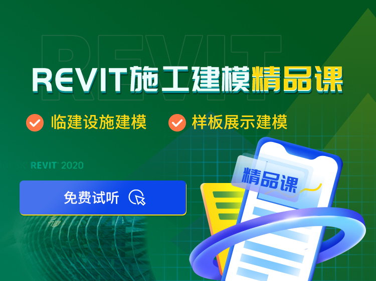 道路临边护栏方案资料下载-Revit施工建模精品课