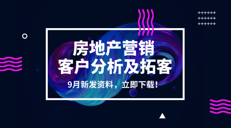 房地产利润资料下载-25套房地产营销客户研究分析及拓客资料合集