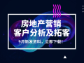 25套房地产营销客户研究分析及拓客资料合集