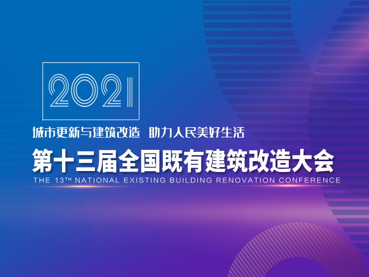 住宅外立面改造施工组织资料下载-第十三届全国既有建筑改造大会