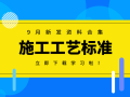 12套建筑工程施工工艺操作标准合集