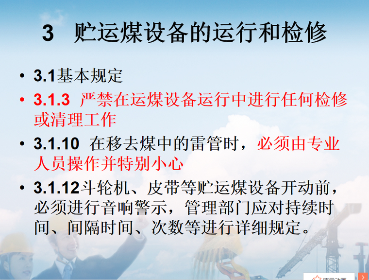 高空作业机械安全规则资料下载-安规热力和机械部分培训课件