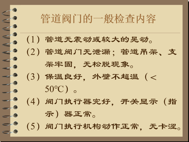 管道阀门的一般检查内容.png