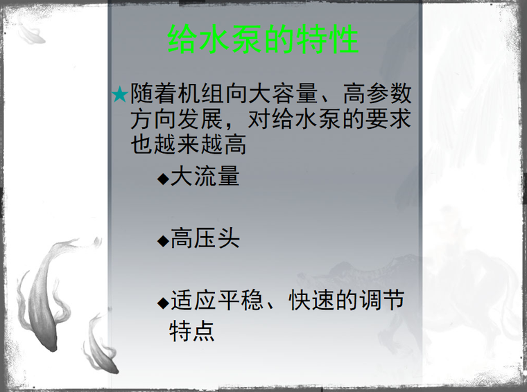 给水泵的特性.png