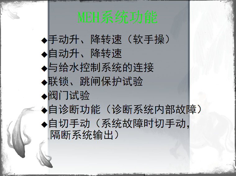 MEH系统功能.png