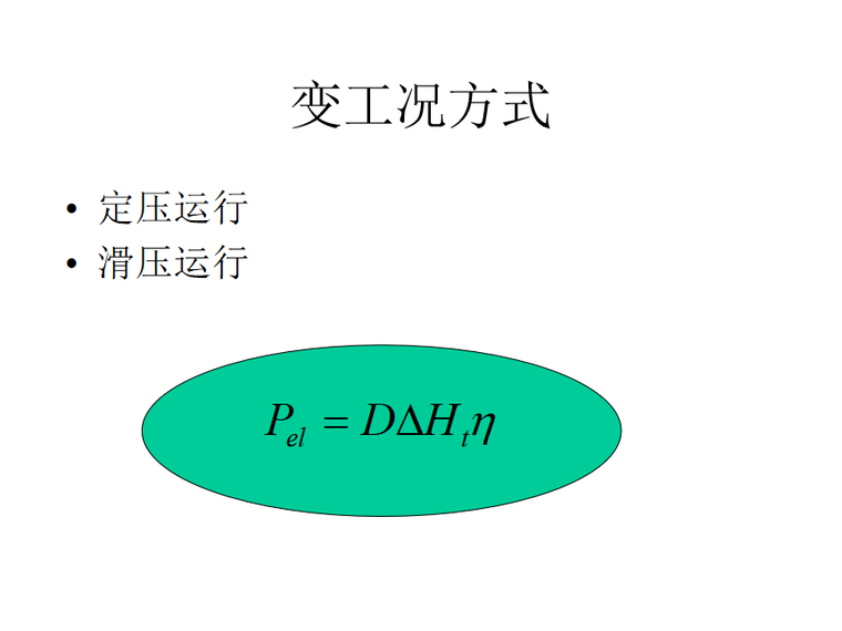 汽轮机叶片结构设计资料下载-汽轮机变工况