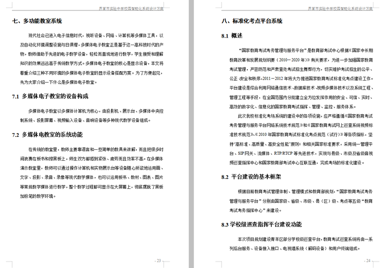 学校智能化项目工程方案资料下载-实验中学校园智能化系统设计方案