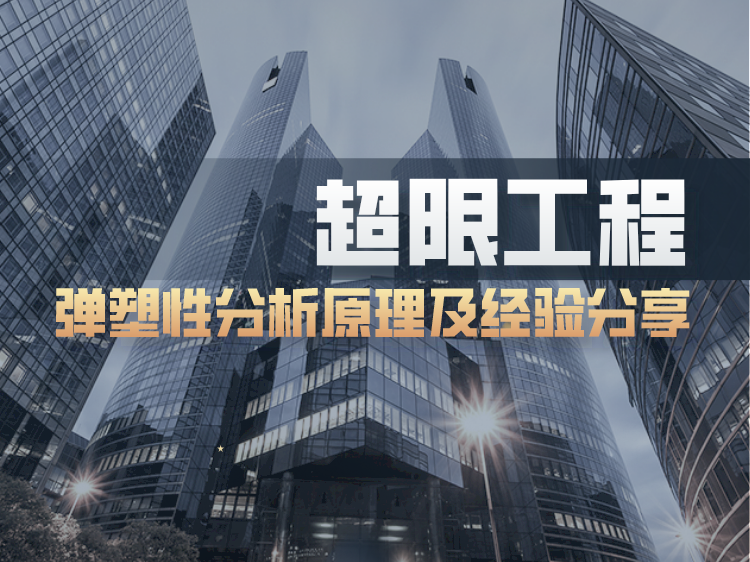 内墙弹涂涂料施工资料下载-超限工程弹塑性分析原理及经验分享