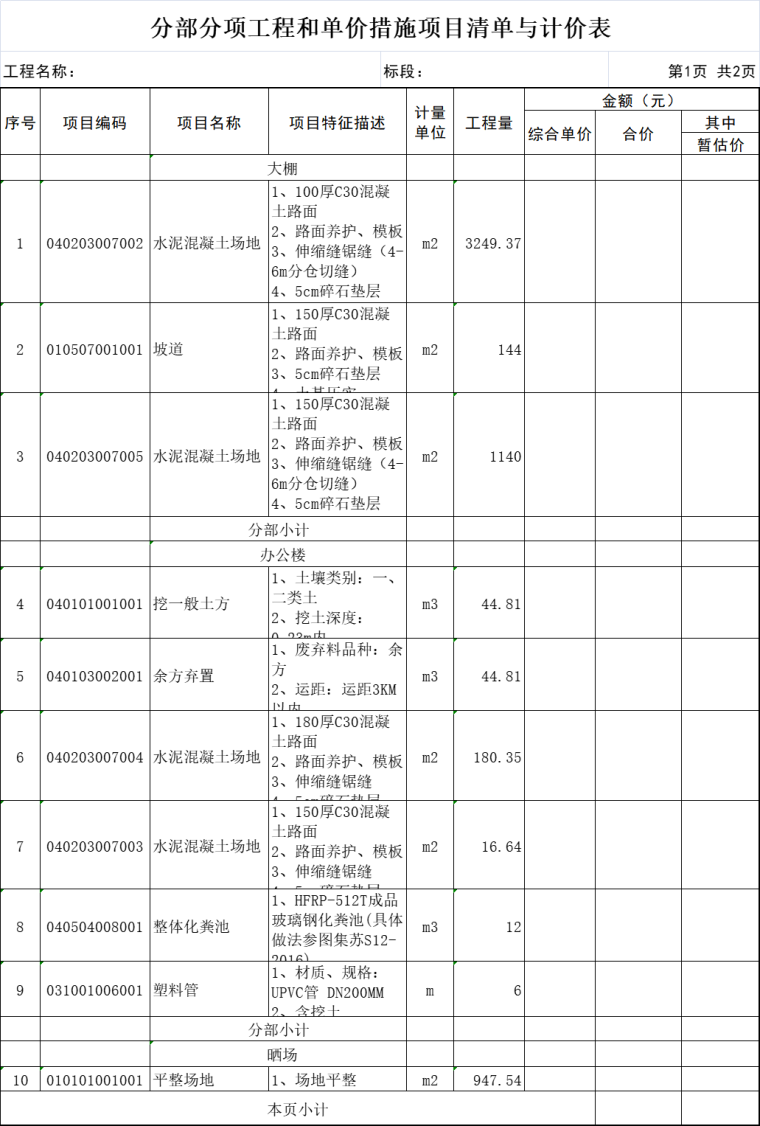 分部分项工程和单价措施项目清单与计价表.png