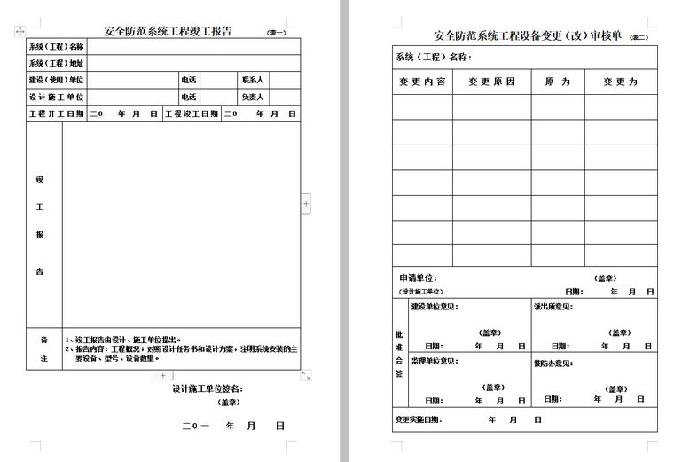 安全防范系统设计论文资料下载-小区(苑)安全防范系统竣工验收资料