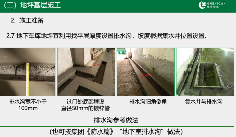 地下车库施工质量控制要点资料下载-建筑工程营造工艺工法标准-地下车库地坪篇
