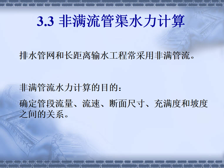 市政排水管基础处理资料下载- 给水排水管网水力学基础