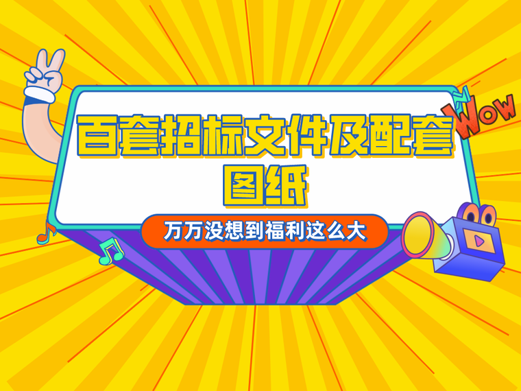 消防站建设工程招标文件资料下载-9月更新！百套招标文件及配套图纸合集！