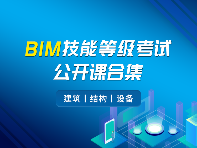 BIM技能等级考试公开课合集