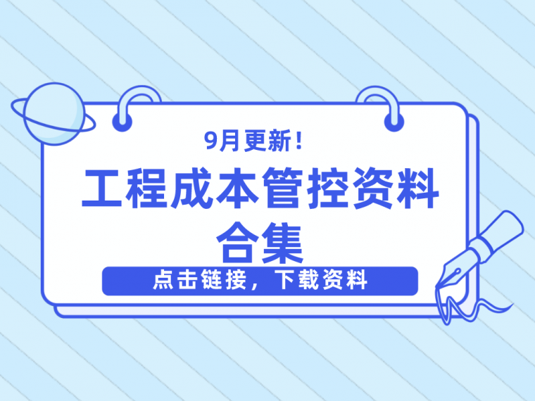 装修工程成本管控资料下载-9月更新！工程成本管控资料合集来啦！