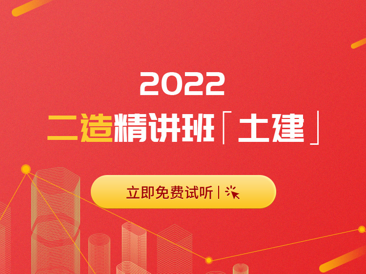 北京奥林匹克汽车公园资料下载-2022年二级造价师高端精讲班【土建】