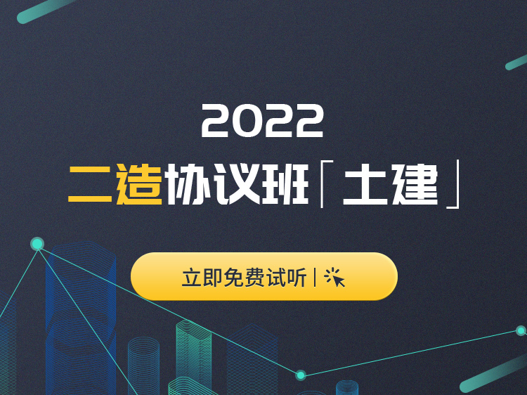 2022一级建造师协议资料下载-2022年二级造价师协议保障班【土建】