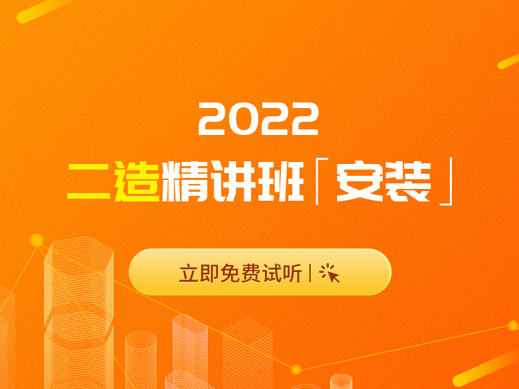 造价二级工程师考试时间资料下载-2022年二级造价师高端精讲班【安装】