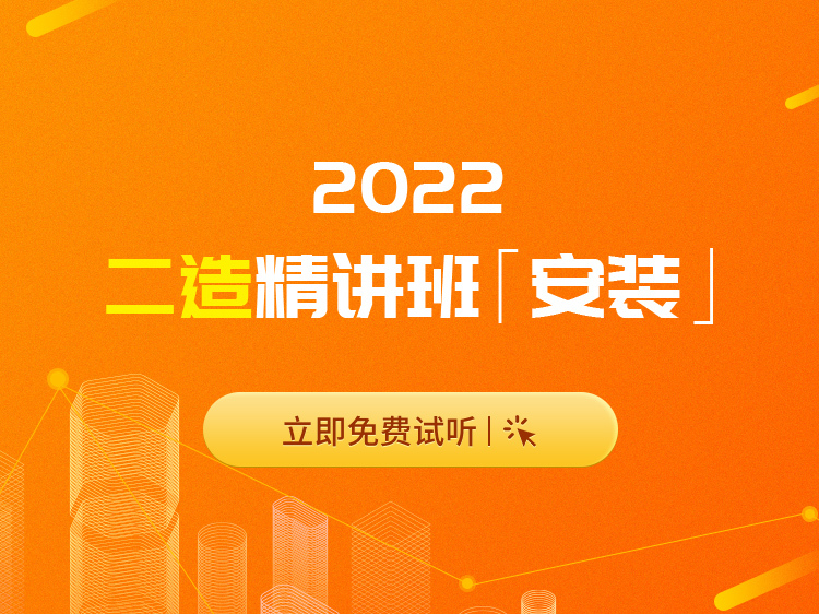 2022年人工费调整资料下载-2022年二级造价师高端精讲班【安装】