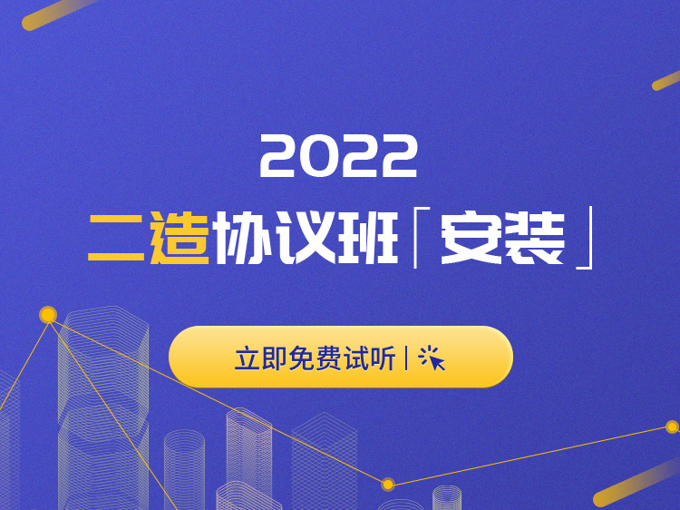 2022二级造价师工程师资料下载-2022年二级造价师协议保障班【安装】