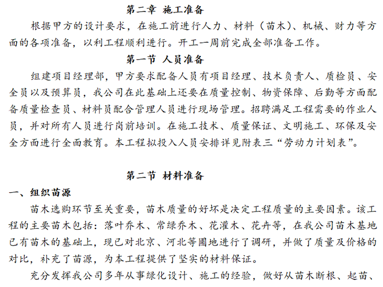 绿化工程设计投标文件资料下载-某城镇村庄绿化工程技术标书