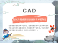 CAD如何为圆或圆弧创建折弯半径标注