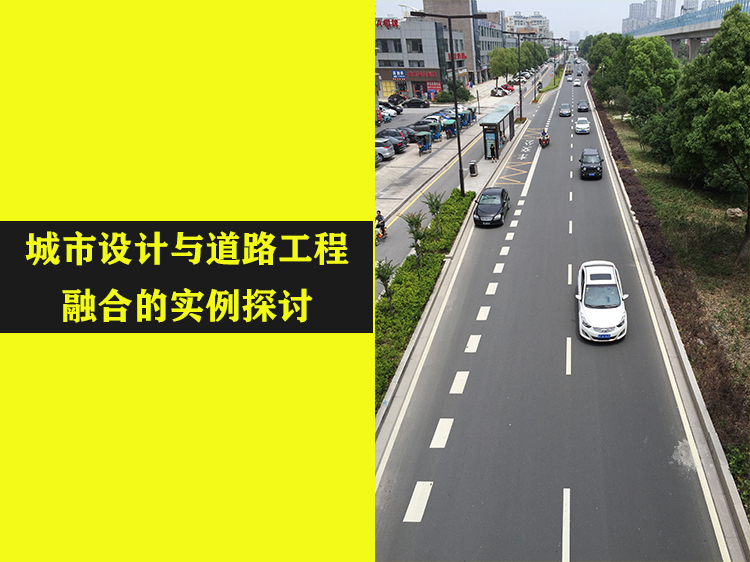 乡村道路白改黑设计方案资料下载-城市设计与道路工程融合的实例探讨