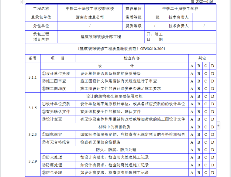 装饰工程表cad资料下载-12套装饰装修工程各规范强文检查记录表