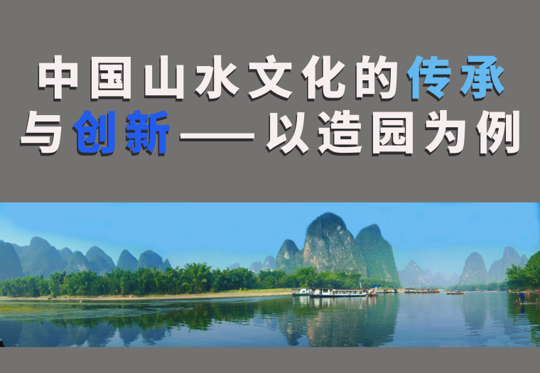 绿化工程投标方案资料下载-中国山水文化的传承与创新——以造园为例