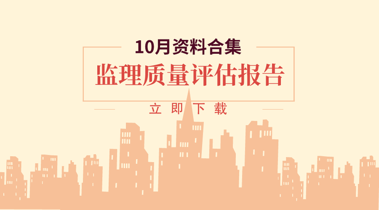 监理单位评估报告高层住宅资料下载-13套监理质量评估报告资料合集