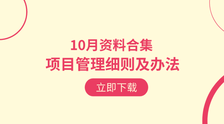 医院项目设计实施资料下载-16套工程项目管理实施细则及办法资料合集