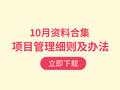 16套工程项目管理实施细则及办法资料合集