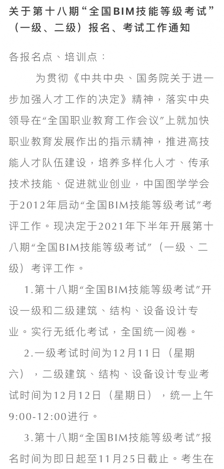 重磅！BIM等级考试将于12月11日-12日举行！_2