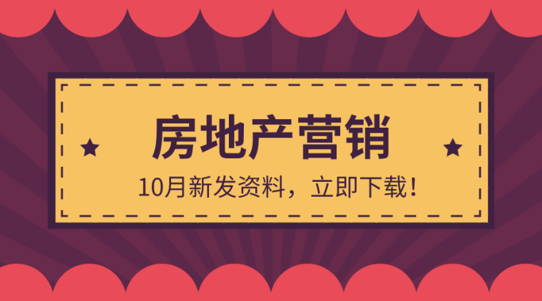 房地产策划方资料下载-25套房地产营销资料合集，营销必备！